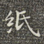 文征明纸书法图片