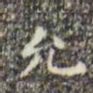 祝允明允书法图片