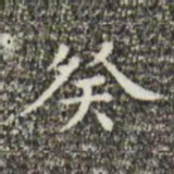 文征明癸书法图片
