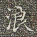 文征明浪书法图片