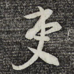 李建中吏书法图片