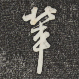 李建中辈书法图片