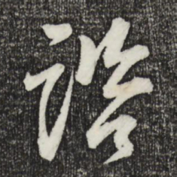 李建中咨书法图片