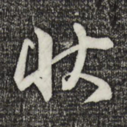 李建中状书法图片