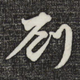 李建中刘书法图片