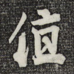 李建中值书法图片