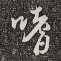 李建中嗜书法图片