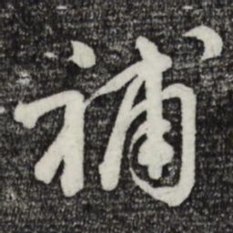 李建中补书法图片