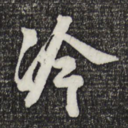 李建中冷书法图片