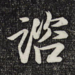 李建中咨书法图片