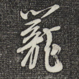 李建中笼书法图片