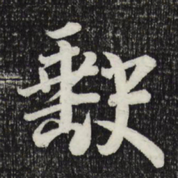 李建中缺书法图片