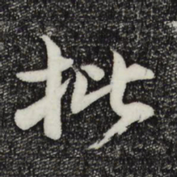 李建中批书法图片