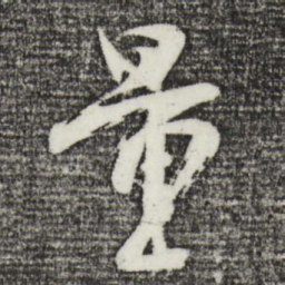 李建中量书法图片