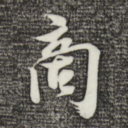 李建中商书法图片