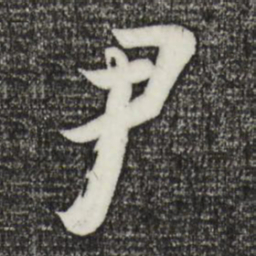 李建中尹书法图片