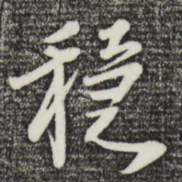 李建中稳书法图片