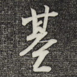 李建中基书法图片