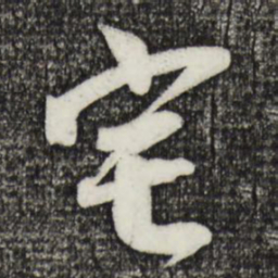 李建中宅书法图片