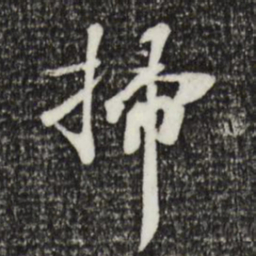 姜氏扫书法图片