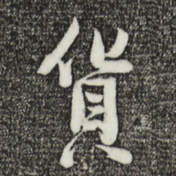 李建中货书法图片