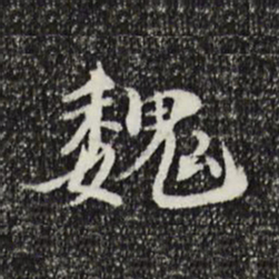 姜氏魏书法图片