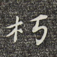 姜氏朽书法图片