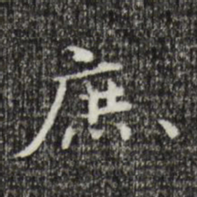 姜氏庶书法图片