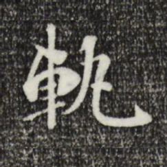 姜氏轨书法图片