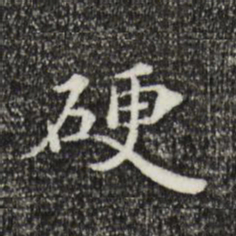 姜氏硬书法图片
