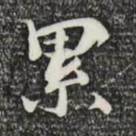 姜氏累书法图片
