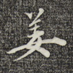 姜氏姜书法图片