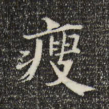 姜氏瘦书法图片
