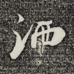 姜氏洒书法图片