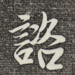 李建中咨书法图片