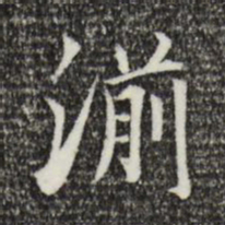 姜氏湔书法图片