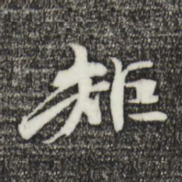 姜氏矩书法图片