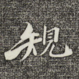 姜氏规书法图片