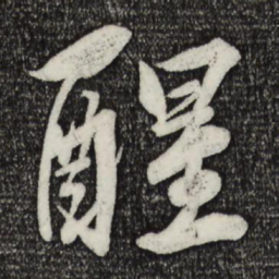 萧引高醒书法图片