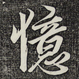 萧引高忆书法图片