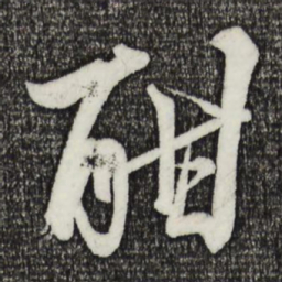 萧引高酣书法图片