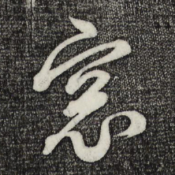 萧引高窗书法图片