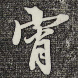 萧引高宵书法图片