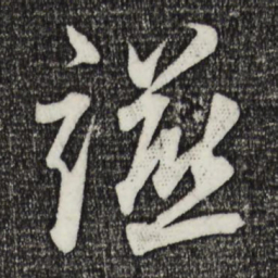 萧引高滋书法图片