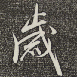 魏碑刊书法图片