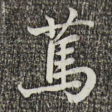 叶清臣笃书法图片
