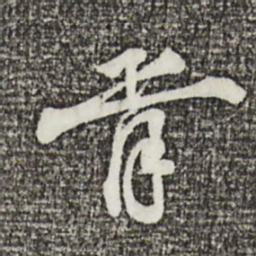 叶清臣胥书法图片