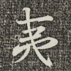 叶清臣夷书法图片