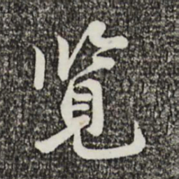 叶清臣览书法图片