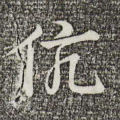 叶清臣伉书法图片